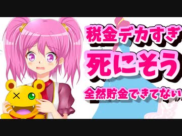 【悲報】ばぶ太郎さん、に〇〇〇〇時代の税金で死にそうになる