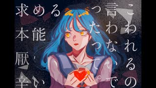 劣等感 / 五十嵐蛹 ft.初音ミク