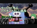 ゆっくりと学ぶバイキンメカ(？)講座 第三十三回「バイキンTシャツ」