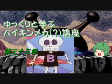 ゆっくりと学ぶバイキンメカ(？)講座 第三十三回「バイキンTシャツ」