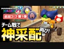 【マリオカート8DX】絶叫！DLC新コースのチーム戦で再び神采配をしたVTuber【生放送切り抜き】