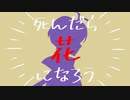 死んだら花になろう ／flower