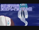 みんなの帽子を手に入れよう【新約・帽子世界】実況プレイ第１７０回