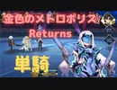 【FGO】妖精騎士ランスロット（メリュジーヌ）単騎　復刻：フィナーレ「金色のメトロポリス」Returns【超絶難易度】