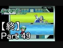 【実況】ポケットモンスターエメラルドを縛ってやってみた！プレイPart49【最終回】