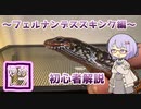 【ゆかレプ】フェルナンデススキンクについて【結月ゆかり】