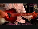 【オリジナル曲】約束の灯り(弾き語りver.) ／ 吉澤裕也(TwiΘLight 山下)