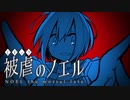 【被虐のノエルremake】悪魔と少女の復讐合奏【実況】part14