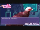 【実況】彼氏ができるなら人間じゃなくてもいい【はーとふる彼氏】BBL編 #16