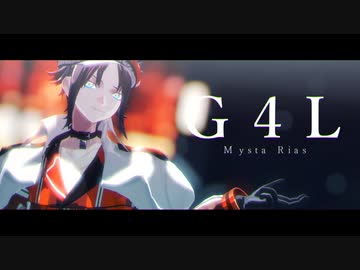 【にじさんじMMD】G4L【Mysta Rias】