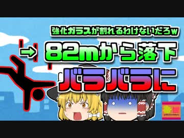【1993年カナダ】「おふざけ」で窓ガラスにタックルしそのまま82m落下…体が飛散【ゆっくり解説】