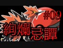 【ポケモン剣盾】絢爛忌譚:09【プレシャスボール統一】