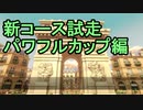 【おがちゃのMK8DX2022プレシーズン】新コース試走編1