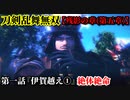 刀剣乱舞無双 Part68 残影の章(第五章) 第一話『伊賀越え①』絶体絶命【徳川家康の救援】