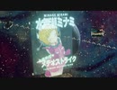 『ミルキー☆ハイウェイ』楽曲