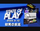 ただのゲーム好きがState of Play 2022.3.10.22 に反応するだけ【実況】