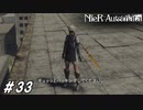 ギュッとハッキング【NieR:Automata(Steam版)実況#33】