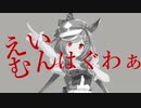 【音MAD】むんっぽいな