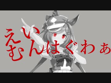 【音MAD】むんっぽいな