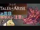 【2周目ネタバレ注意】まったりテイルズオブアライズ その122【ゆっくり実況】