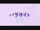 【パラサイトの女の子の気持ちになって歌ってみたらメンヘラ女子高めになった】パラサイト/DECO*27（cover:rona）