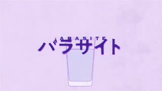 【パラサイトの女の子の気持ちになって歌ってみたらメンヘラ女子高めになった】パラサイト/DECO*27（cover:rona）