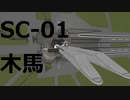 21.4　SC-01　木馬