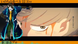 【狼音アロ】いのちの食べ方／Eve【UTAUカバー】