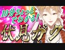 10分ちょっとでわかる！伏見ガク【伏見ガク/にじさんじ】