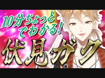 10分ちょっとでわかる！伏見ガク【伏見ガク/にじさんじ】