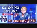 時にはバグも味方につく【SAIKO NO SUTOKA】#4ノーマル攻略編