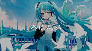 春になる / 初音ミク