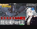 【ワイルドアームズ４】渡り鳥あかりＥＸファイル EX２nd【VOICEROID実況】