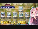 【遊戯王マスターデュエル】シンクロ大好きあかねちゃんが不動性ソリティア理論で満足する【VOICEROID】#1