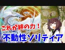 【遊戯王マスターデュエル】決闘きりたん～不動性ソリティア編～