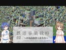 【CeVIO実況】ささらとつづみと鉄道事業戦略 #2