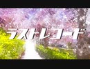 ラストレコード / 初音ミク