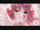 【永遠のあくる日】自分なりの武装でラブソング歌ってみた ／しゃるろっと【Ado】（eiennoakuruhi coverd by charlotte）歌ってみた選手権