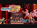 【実況】ロックマンゼロ２やろうぜ！　その２ッ！