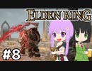 【ELDEN LING】脳筋＆初期体力 Part8【ソフトウェアトーク】