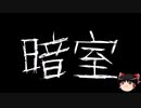 【ゆっくり怪談】一緒に怖い話をしませんか？？その540【洒落怖】