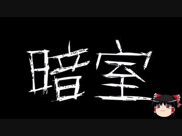 【ゆっくり怪談】一緒に怖い話をしませんか？？その540【洒落怖】
