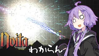 【noita】noitaわからん。3【VOICEROID実況】