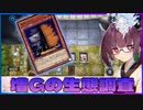 【遊戯王マスターデュエル】初心者きりたんとアロマ六花で増G生態調査　其の八【VOICEROID実況】