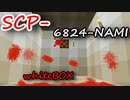 SCP -6824-ホワイトボックス-NAMIについて説明します　【都市伝説・ホラー】【オリジナルSCP】【SCPNAMI】