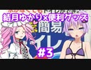 【結月ゆかりの便利グッズ解説動画#3】ダイソー緊急簡易トイレ