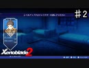 【ゼノブレイド2】休むだけでレベル上がるってマジ？【実況】♯2