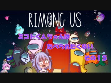 【AmongUs】ミコトくんちゃんはたべられたくない　その１５