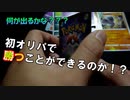 【開封動画】超激安オリパで勝つことができるのか！？