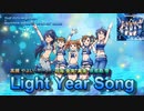 寝る厨のセラピーソング「Light Year Song/アイドルマスターより」